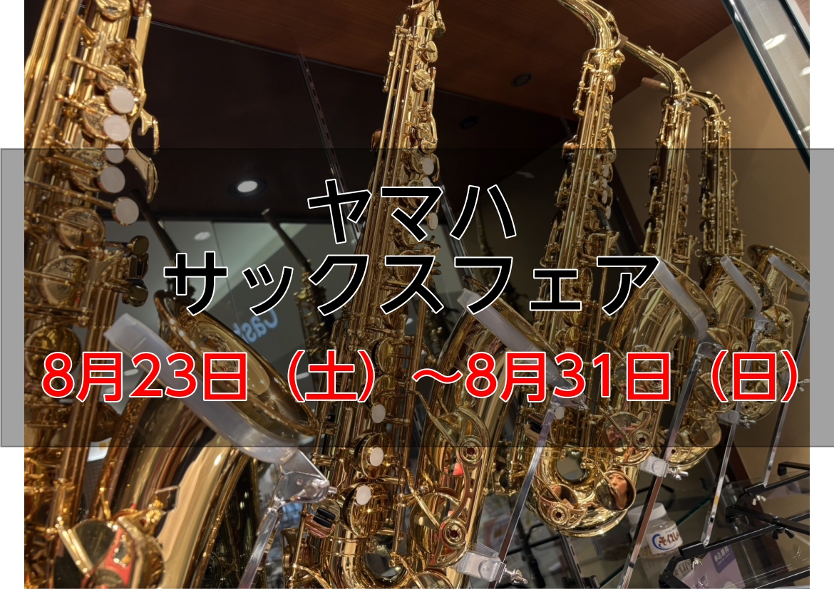 📢サックス好きの方集まれ！期間限定でヤマハサックスを集めてフェアを開催します🎷普段はなかなか店頭に並ばない楽器も見られますので、この機会を是非お見逃しなく！！ CONTENTS商材リスト【アルトサックス】商材リスト【テナーサックス】試奏するにあたってお問い合わせ・試奏のご予約商材リスト【アルトサック […]