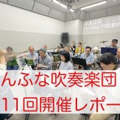 2025年6月　しんふな吹奏楽団開催レポート