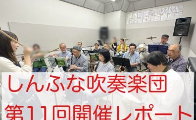 2025年6月　しんふな吹奏楽団開催レポート