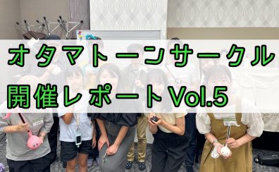 オタマトーンサークル開催レポートVol.5