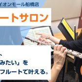 大人の方向け音楽サロン スタートガイド｜船橋市｜フルート教室
