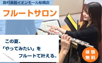 大人の方向け音楽サロン スタートガイド｜船橋市｜フルート教室