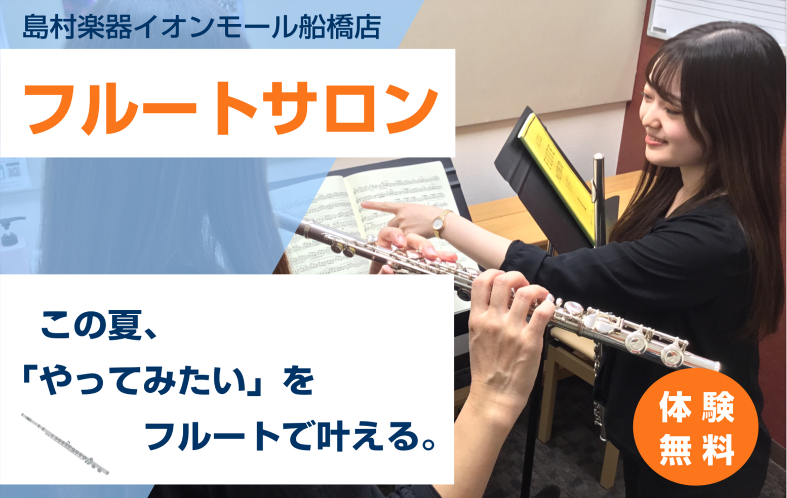 -「大人になった今だから、あらためて音楽を始めてみたい。」-「新しい趣味や習い事を探している。」-「仕事帰りや休日の自分時間をもっと豊かにしたい。」 そんな想いを持つ皆さまに、島村楽器イオンモール船橋店のフルートサロンをご案内します。 CONTENTSはじめにサロンの特徴と魅力こんな方におすすめオン […]