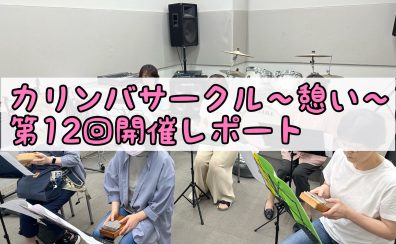 カリンバサークル～憩い～第12回開催レポート