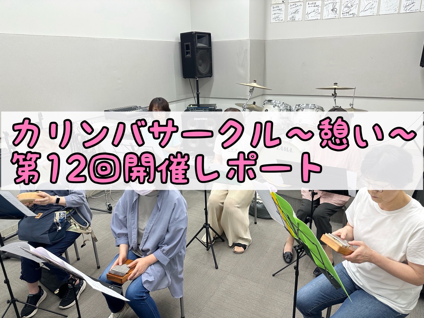 初心者大歓迎！一緒に楽しくカリンバを演奏しましょう♩ 皆様こんにちは！2025年5月28日（水）に、第11回「カリンバサークル～憩い～」を開催しましたので、カリンバサークル開催レポートをお届けいたします。雨が降ったり止んだりの1日でしたが、ご参加いただきありがとうございます！ 今回は6名の参加者の皆 […]