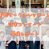 弦楽器サークル～ソナーレ～弦楽コンサート参加レポート🎻