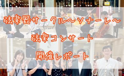 弦楽器サークル～ソナーレ～弦楽コンサート参加レポート🎻