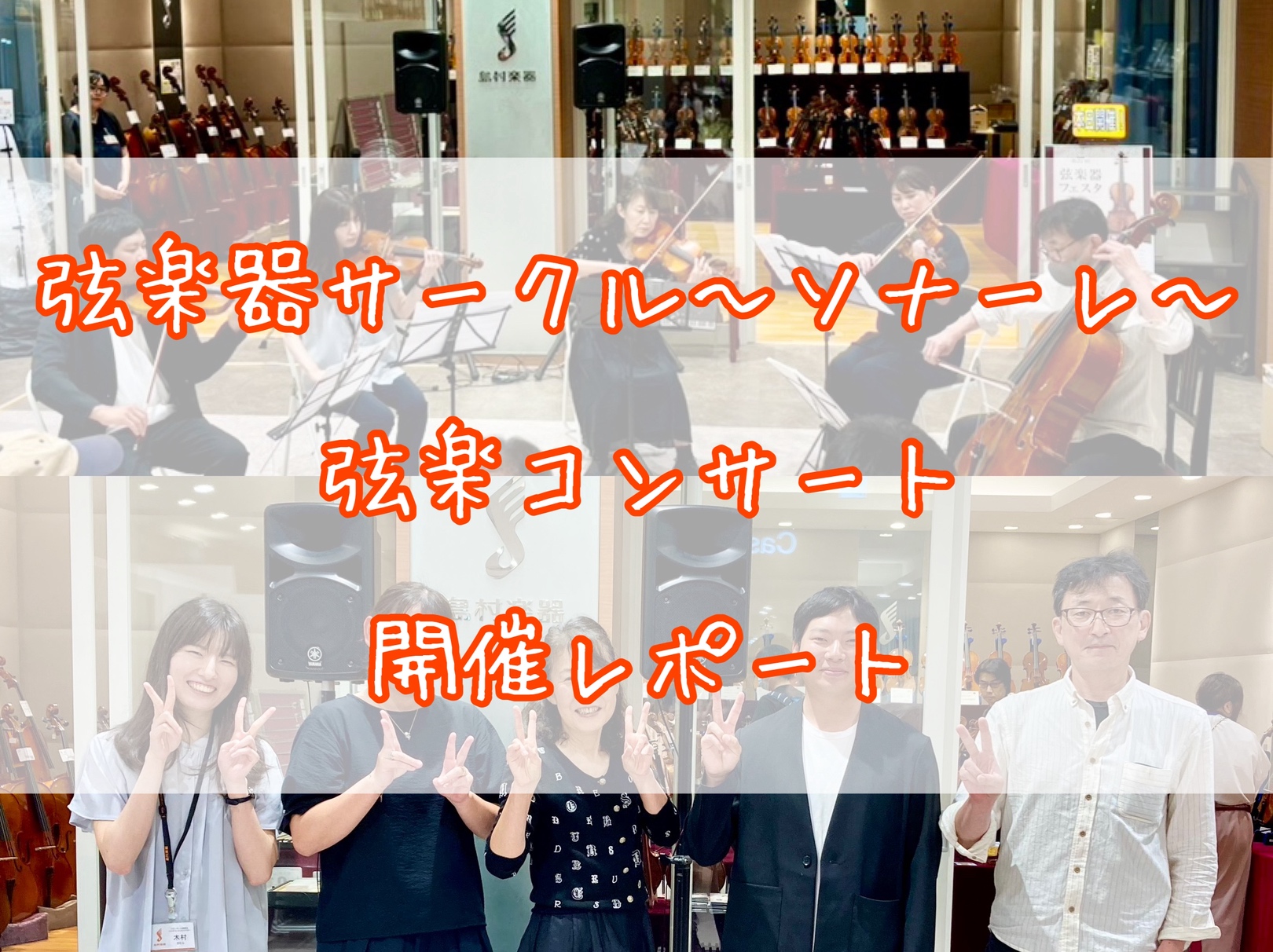 CONTENTS弦楽コンサートに参加しました！弦楽器サークル～ソナーレ～について弦楽器フェスタとはコンサート詳細演奏中…弾き終わってほっと一息お問い合わせ弦楽コンサートに参加しました！ こんにちは！島村楽器イオンモール船橋店ヴァイオリンインストラクターの木村です。6月29日(日)に、島村楽器ビビット […]