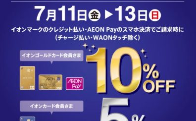 2025年7月11日（金）～7月13日（日）【イオンカードプレミアム3days】