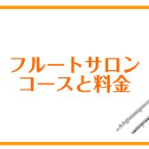 フルートサロン｜レッスン料金のご案内
