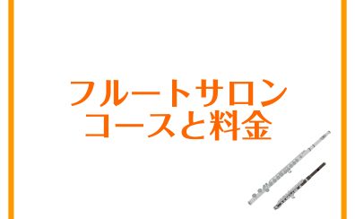 フルートサロン｜レッスン料金のご案内