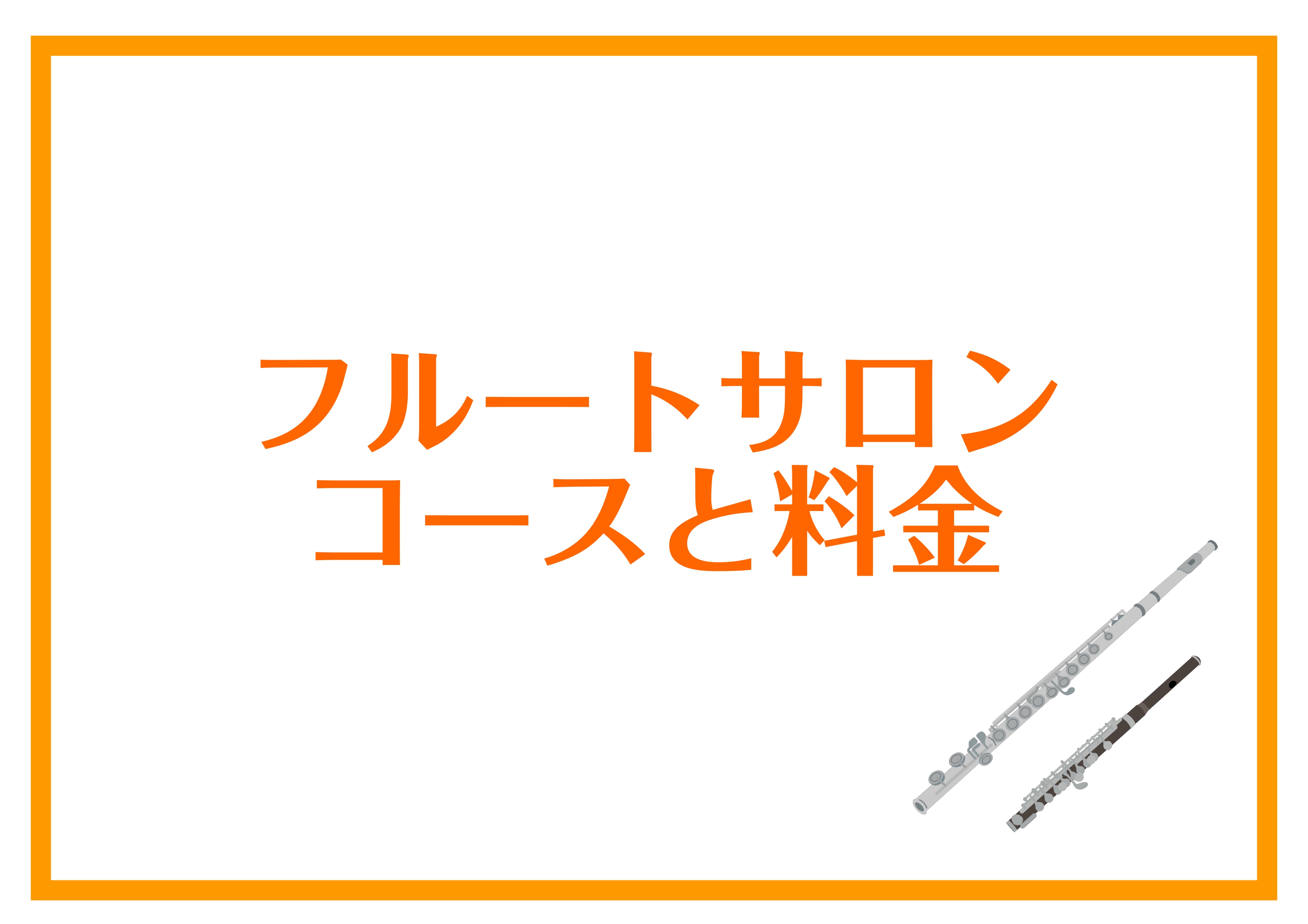 フルートサロンの案内ページはこちら→フルートサロン渡邊 CONTENTS料金とコースオンラインレッスンアクセス料金とコース 〇基本曜日：月・火・水・土・日 曜日 〇時間：平日 11：30～20：00 ／ 休日(祝) 10：00～18:30 ※対象・・・高校生以上(15歳以上)の方 ※料金・ […]