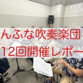 2025年7月　しんふな吹奏楽団開催レポート