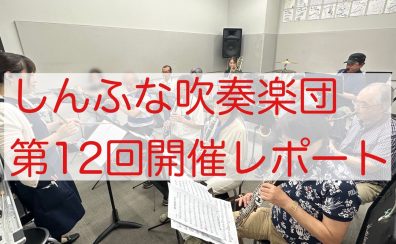 2025年7月　しんふな吹奏楽団開催レポート