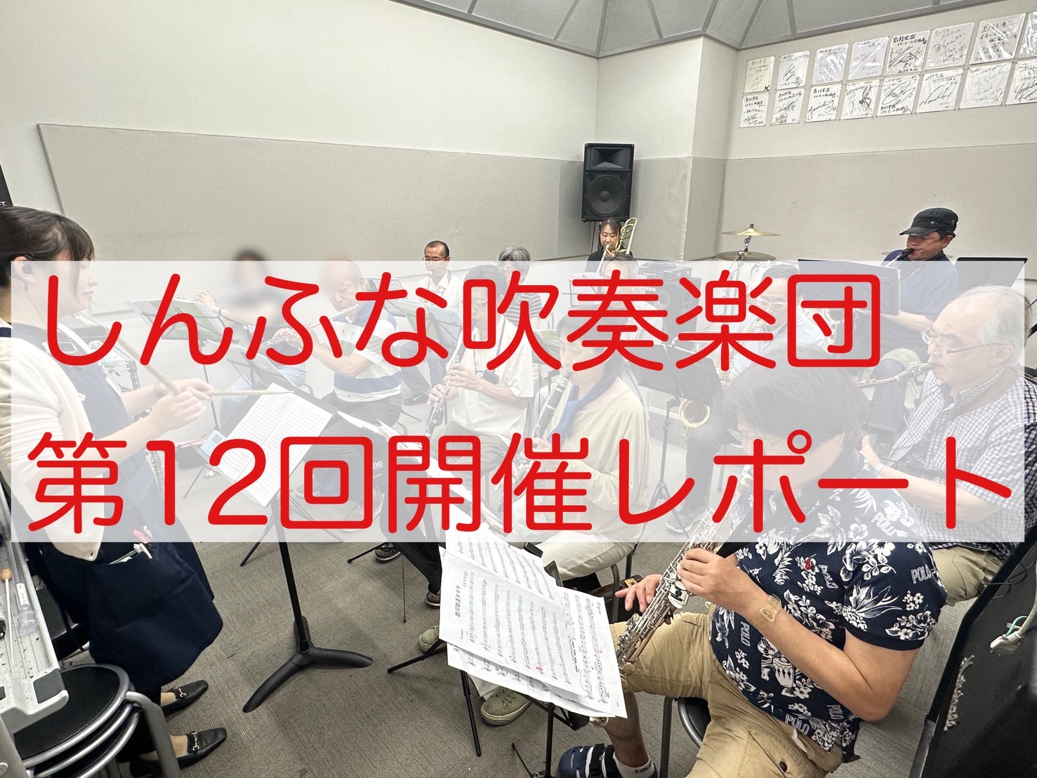 吹奏楽未経験者大歓迎！平日お昼に吹奏楽を楽しみませんか？ 皆様こんにちは！2025年7月11日（金）に第12回しんふな吹奏楽団を開催しましたので、そのご様子をお届けします。今回は12名の方にご参加いただきました！しんふな吹奏楽団にお越しいただきありがとうございます！ トランペットパート！ホルンパート […]