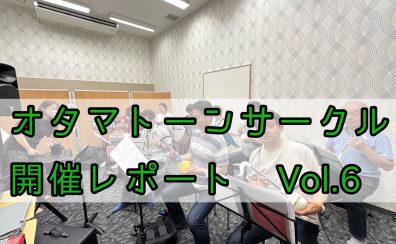 オタマトーンサークル開催レポートVol.6