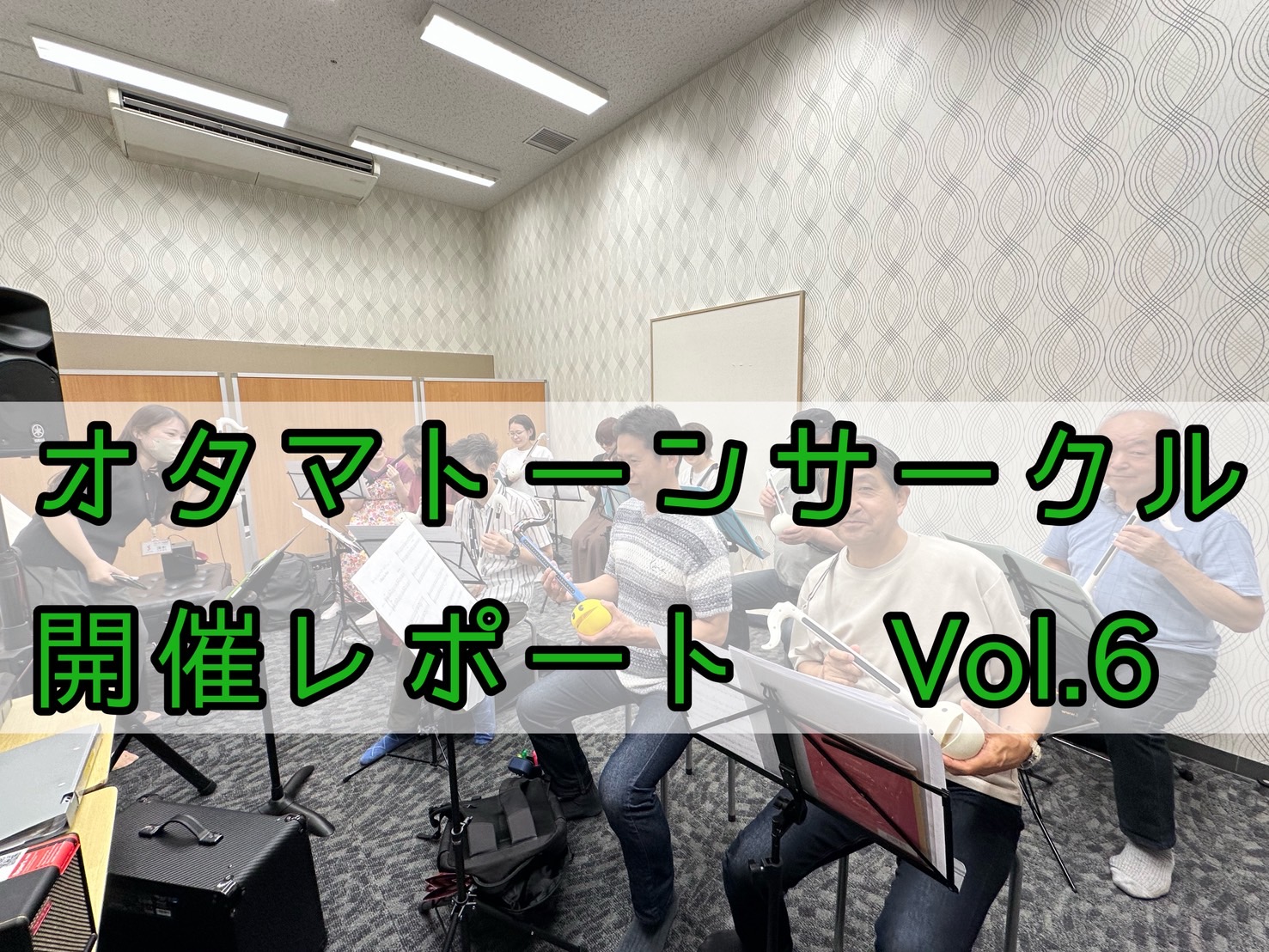 今月もオタマトーンサークル活動しました！ 皆様こんにちは。2025年6月15日（日）にオタマトーンサークルを開催しました！今回は11名の方にご参加いただきました。初参加の方も3名いらっしゃりました✨オタマトーンサークルにお越しいただきありがとうございます！ CONTENTSオタマトーンとは…オタマト […]