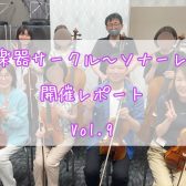 弦楽器サークル～ソナーレ～開催レポートVol.9🎻