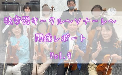 弦楽器サークル～ソナーレ～開催レポートVol.9🎻