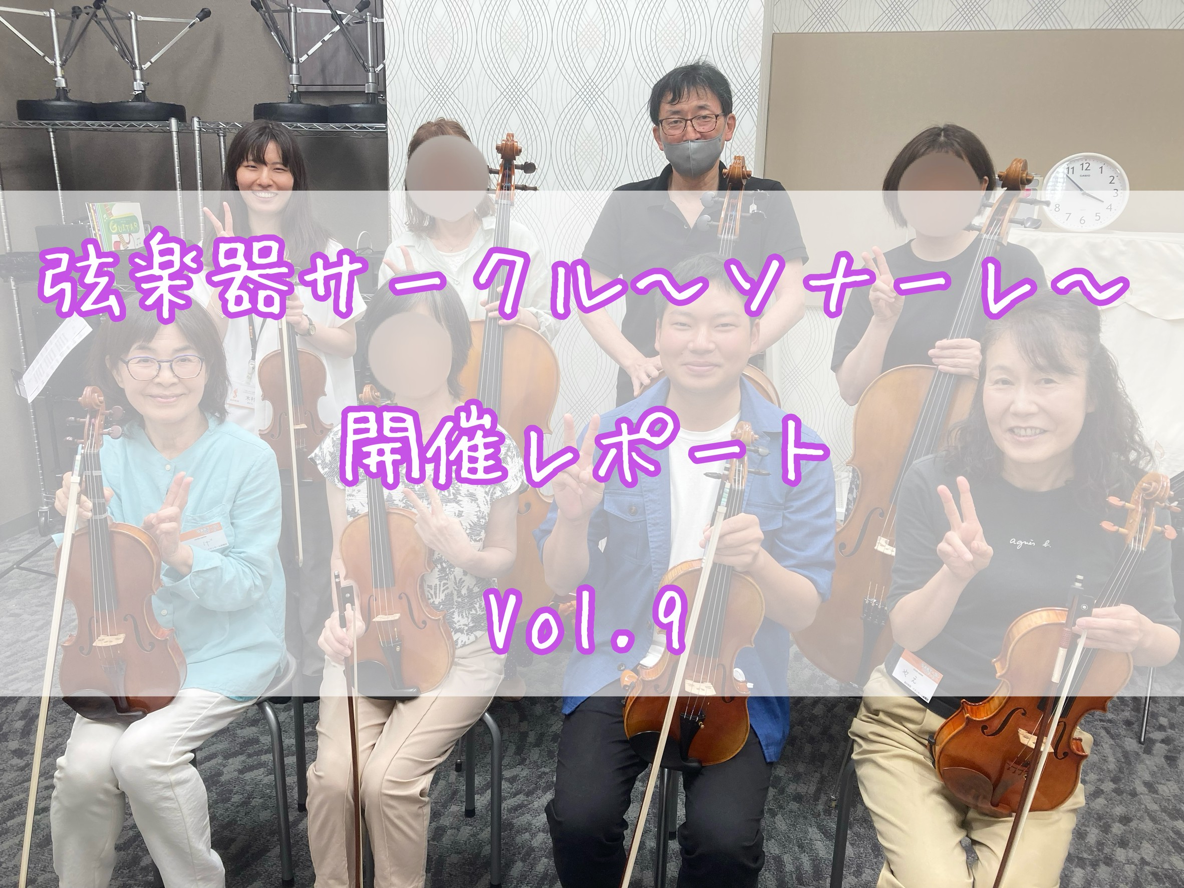 CONTENTS弦楽器サークル～ソナーレ～7月開催レポート弦楽器サークル～ソナーレ～とは？まずは自己紹介合奏中🎻次回予告お問い合わせ・お申込み弦楽器サークル～ソナーレ～7月開催レポート こんにちは！島村楽器イオンモール船橋店ヴァイオリンインストラクターの木村です。7/20(日)に弦楽器サークル～ソナ […]