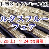 【アルタスフルートフェア】9/20(土)～9/24(水)開催！