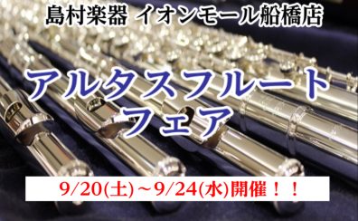 【アルタスフルートフェア】9/20(土)～9/24(水)開催！