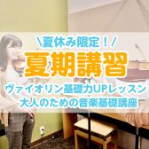 夏休み限定！音楽夏期講習|ヴァイオリン|ソルフェージュ|8/2(土)～8/31(日)