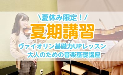 夏休み限定！音楽夏期講習|ヴァイオリン|ソルフェージュ|8/2(土)～8/31(日)