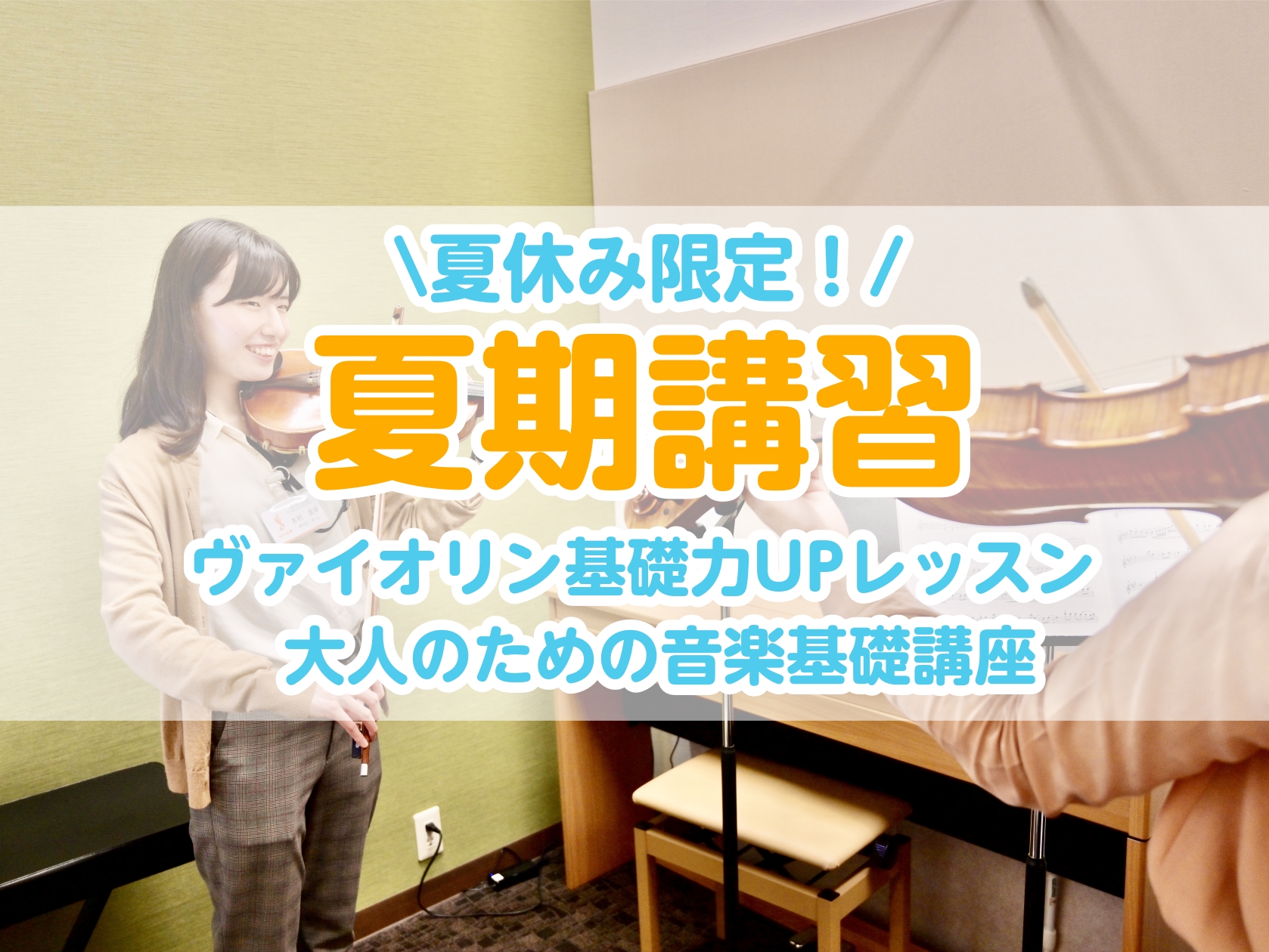 CONTENTSヴァイオリン・ソルフェージュ夏期講習コースのご案内レッスン詳細担当インストラクターお問い合わせヴァイオリン・ソルフェージュ夏期講習 こんにちは！島村楽器イオンモール船橋店ヴァイオリンインストラクターの木村です。8月限定で、ヴァイオリンとソルフェージュの夏期講習を開催いたします。予約制 […]