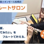 大人の方向け音楽サロン スタートガイド｜船橋市｜フルート教室