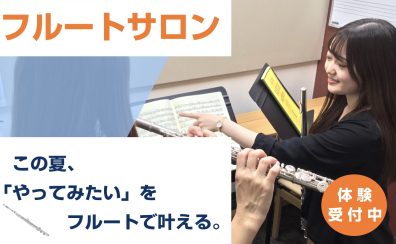 大人の方向け音楽サロン スタートガイド|船橋市|フルート教室
