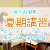 夏休み限定！音楽夏期講習|ヴァイオリン|ソルフェージュ|8/1(土)～8/30(日)