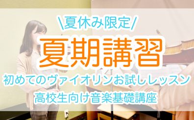 夏休み限定!音楽夏期講習|ヴァイオリン|ソルフェージュ|8/1(土)~8/30(日)