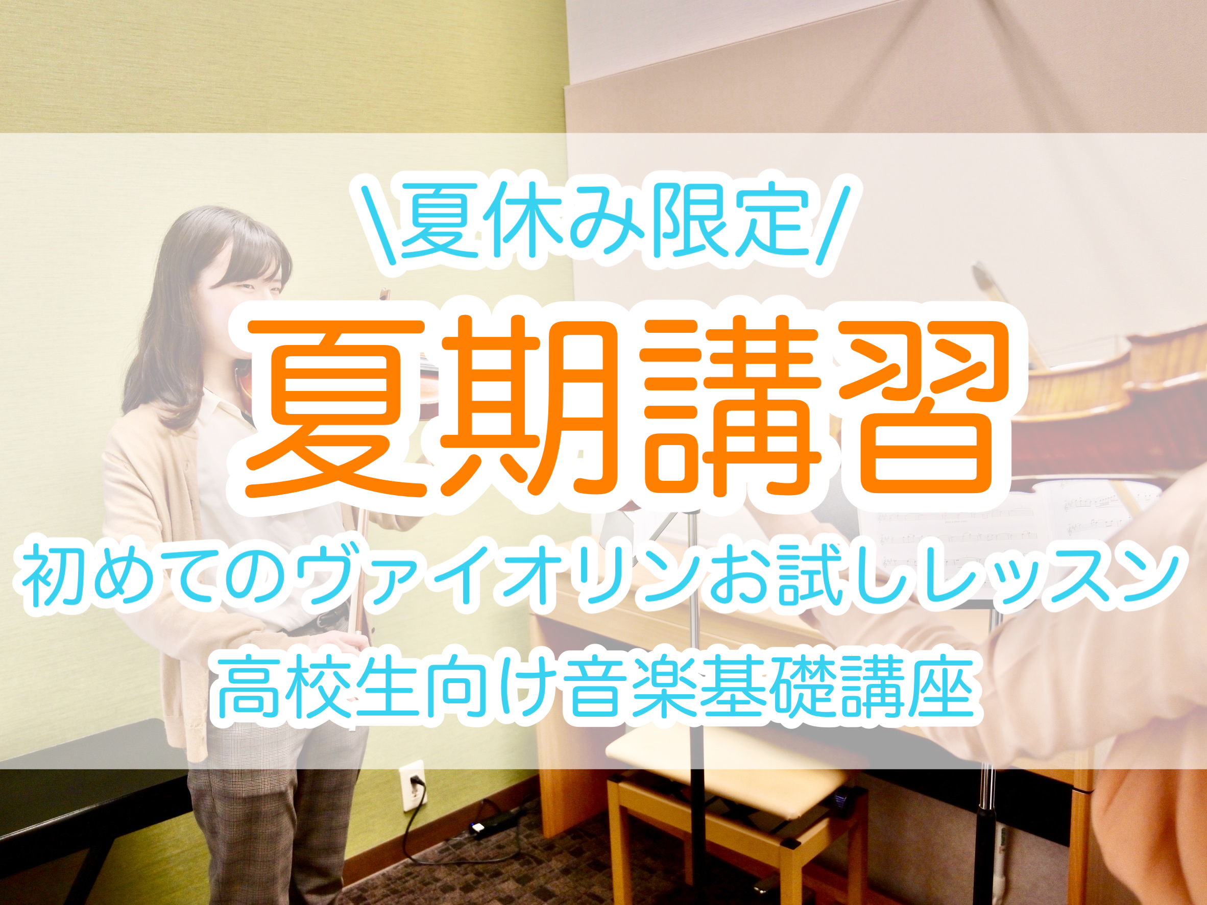 CONTENTSヴァイオリン・ソルフェージュ夏期講習コースのご案内レッスン詳細担当インストラクターお問い合わせヴァイオリン・ソルフェージュ夏期講習 こんにちは！島村楽器イオンモール船橋店ヴァイオリンインストラクターの木村です。8月限定で、ヴァイオリンとソルフェージュの夏期講習を開催いたします。予約制 [&hellip;]