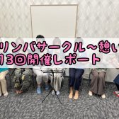 カリンバサークル～憩い～第13回開催レポート