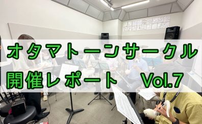 オタマトーンサークル開催レポートVol.7