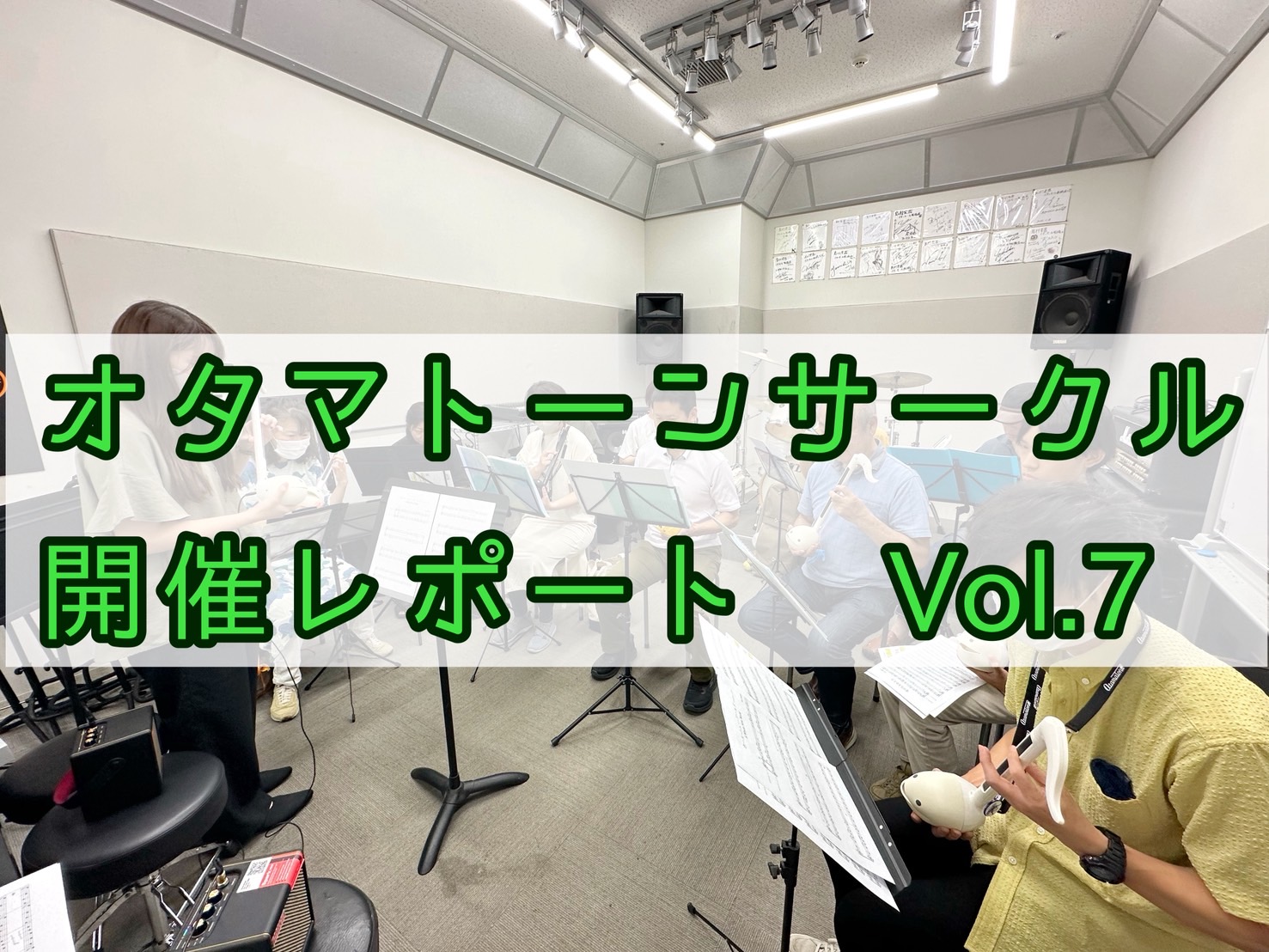 今月もオタマトーンサークル活動しました！ 皆様こんにちは！今回は11名の方にご参加いただきました。初参加の方も2名いらっしゃりました✨そして今回はなんと名古屋からはるばるご参加くださった方も！！！島村楽器イオンモール船橋店のオタマトーンサークルを見つけてくださりありがとうございます！ CONTENT […]