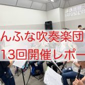 2025年8月　しんふな吹奏楽団開催レポート