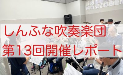 2025年8月　しんふな吹奏楽団開催レポート