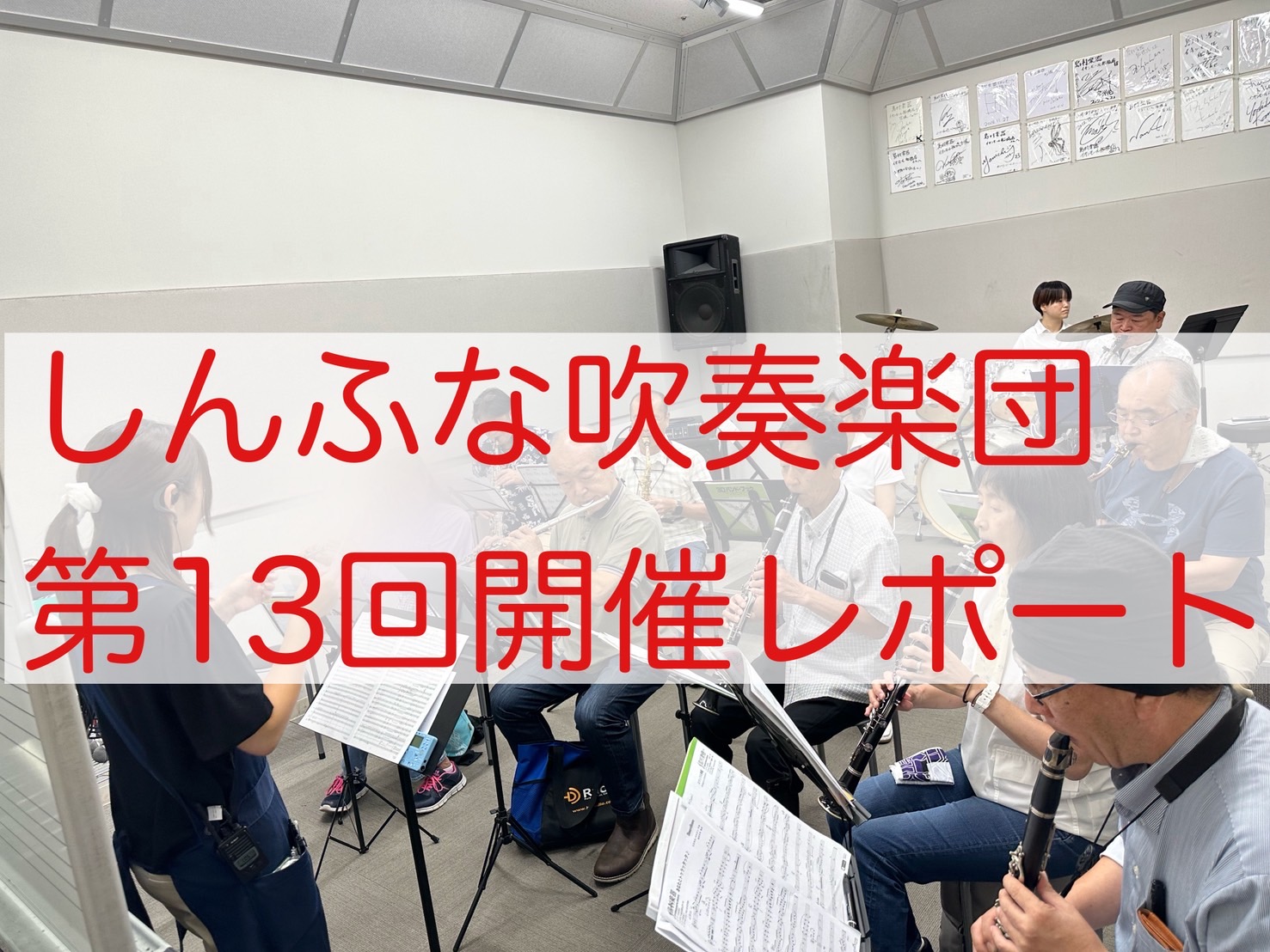 吹奏楽未経験者大歓迎！平日お昼に吹奏楽を楽しみませんか？ 皆様こんにちは！2025年8月8日（金）に第13回しんふな吹奏楽団を開催しましたので、そのご様子をお届けします。今回は11名の方にご参加いただきました！初参加でフルートパートの方もいらっしゃりました！しんふな吹奏楽団にお越しいただきありがとう […]