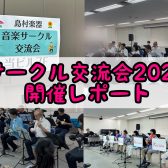 サークル交流会2025に参加してきました！