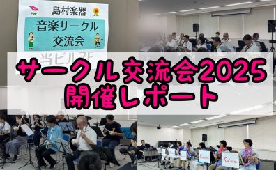 サークル交流会2025に参加してきました！
