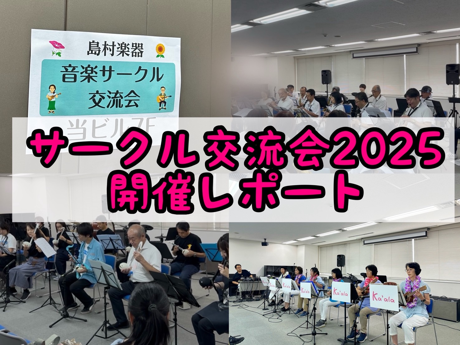 8月11日（月・祝）に島村楽器ミュージックサロン亀戸にてサークル交流会が開催されました！近隣の店舗のサークルが参加する交流会（発表会）ですが、イオンモール船橋店からは3つのサークルが参加してきました！ CONTENTSオタマトーンサークル「OTAMATONES」吹奏楽サークル「しんふな吹奏楽団」ウク […]