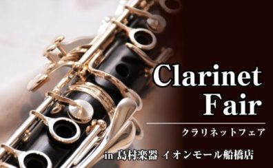 【クラリネットフェア】2025年9月5日(金)～9月14日(日)