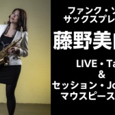【サックスイベント】藤野美由紀Live＆Talk、セッション 、JodyJazzマウスピース試奏会開催決定！