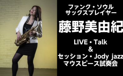【サックスイベント】藤野美由紀Live＆Talk、セッション 、JodyJazzマウスピース試奏会開催決定！