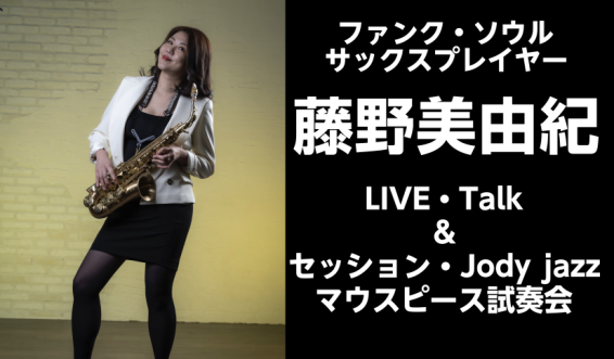 Funk Soulをサックスで唄う「藤野美由紀」氏によるLive＆Take。初心者から上級者まで、どなたでも役に立つ、目から鱗のアドリブ練習法が満載です！イオンモール船橋店では「藤野美由紀氏によるLive」と「セッション」「JodyJazzマウスピース試奏会」を開催！ 皆さまのご来場を心よりお待ちし […]