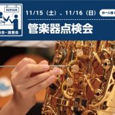 【管楽器点検会　11/15（土）~11/16（日）】