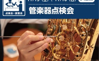 【管楽器点検会　11/15（土）~11/16（日）】