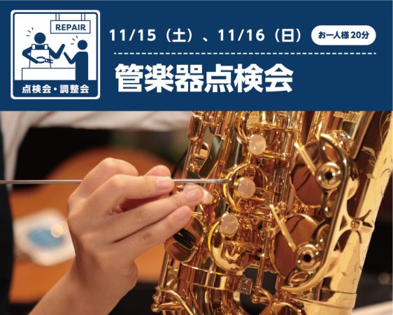 管楽器吹きのみなさま、楽器をきちんと定期点検に出していますか？この度、管楽器のリペアマンによる点検会を開催します！ 日頃お手入れをきちんと行っていても楽器の状態は日々変化していきます。最近メンテナンスに出していない方、この間出したばかりだけれど状態が気になる、、、という方は是非ご参加ください！普段は […]